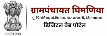 ग्रामपंचायत-घिमणिया